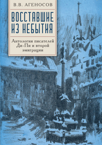 Восставшие из небытия. Антология писателей Ди-Пи и второй эмиграции.