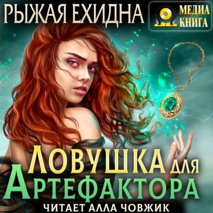 Ловушка для артефактора