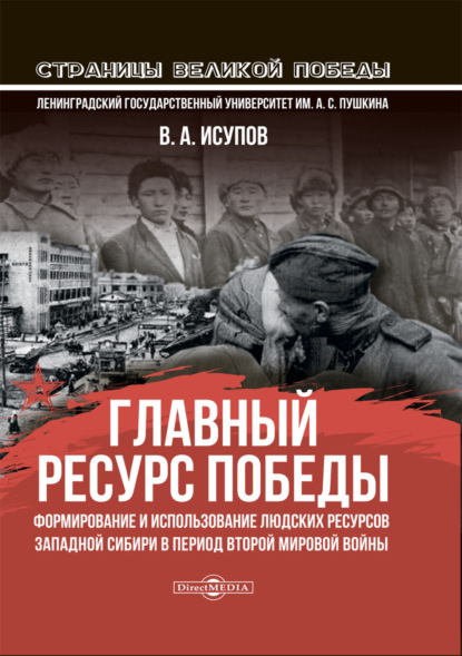 Главный ресурс Победы. Формирование и использование людских ресурсов Западной Сибири в период Второй мировой войны