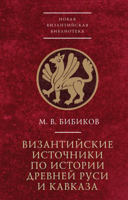 Византийские источники по истории древней Руси и Кавказа