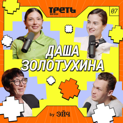 Даша Золотухина с мамой: креативное лидерство, работа в Яндексе,  критика в работе // Треть жизни