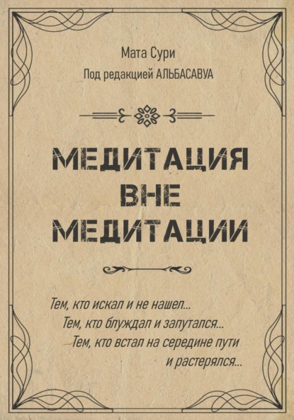 Медитация вне медитации