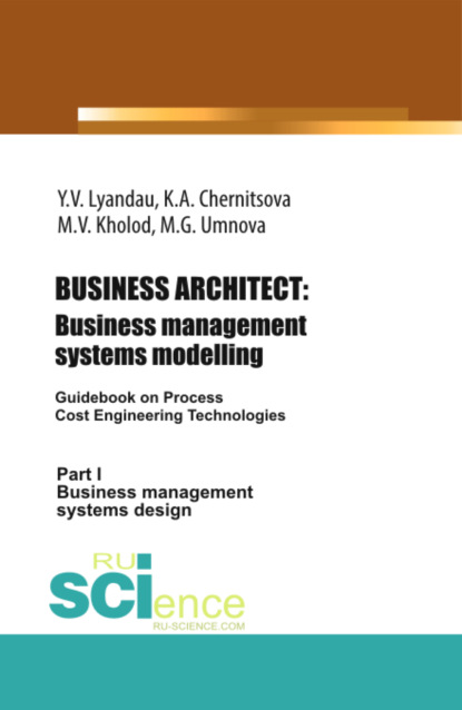 BUSINESS ARCHITECT: Business management systems modelling. (Бакалавриат, Магистратура). Монография.