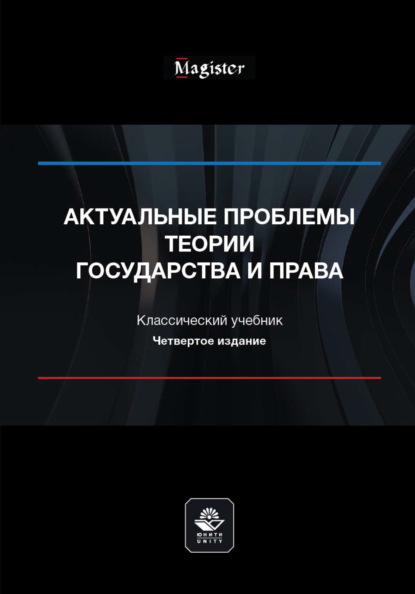 Актуальные проблемы теории государства и права