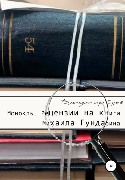 Монокль. Рецензии на книги Михаила Гундарина