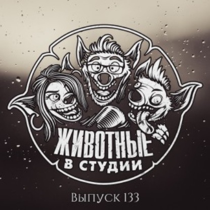 Выпуск 133. Призраки Усадьбы Хьюби