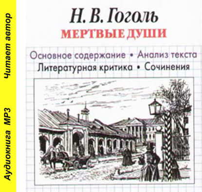 Н. В. Гоголь «Мертвые души». Основное содержание. Анализ текста. Литературная критика. Сочинения