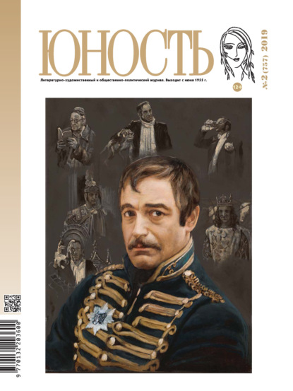 Журнал «Юность» №02/2019