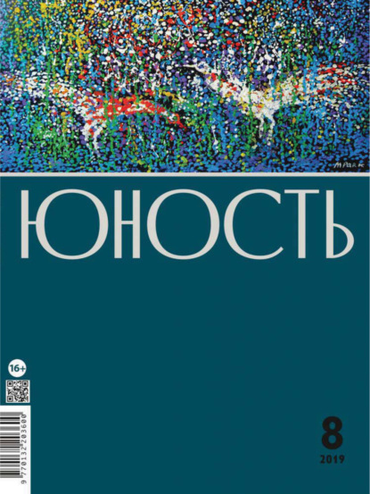 Журнал «Юность» №08/2019