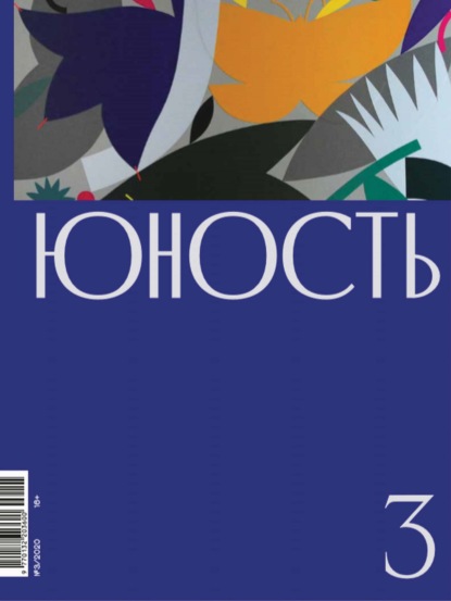 Журнал «Юность» №03/2020