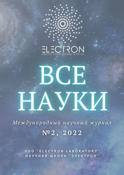 Все науки. №2, 2022. Международный научный журнал