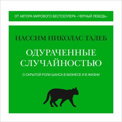 Одураченные случайностью. О скрытой роли шанса в бизнесе и в жизни