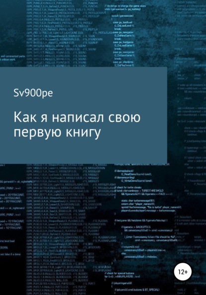 Как я написал свою первую книгу