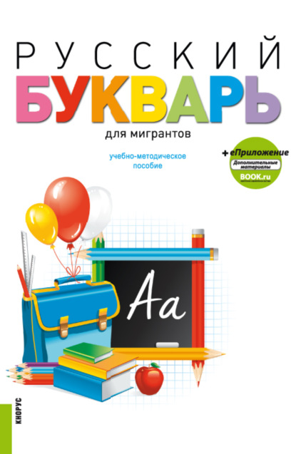 Русский букварь для мигрантов и еПриложение. (Бакалавриат). Учебное пособие.