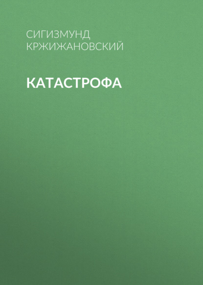 Катастрофа