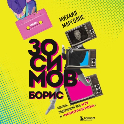 Борис Зосимов. Человек, подаривший нам MTV и «Монстров рока»