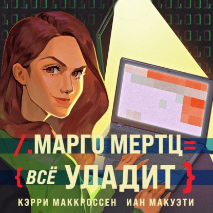 Марго Мертц все уладит