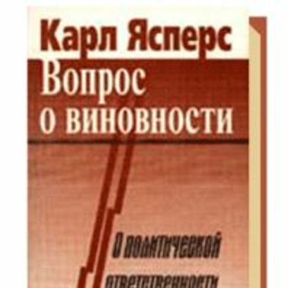 К.Ясперс_Вопрос о виновности. О политической ответственности Германии