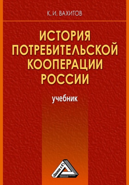 История потребительской кооперации России