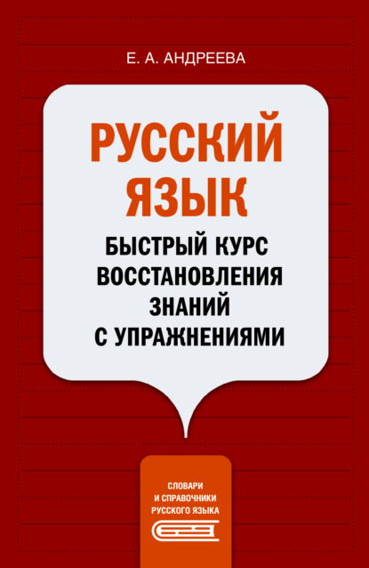 Русский язык. Быстрый курс восстановления знаний с упражнениями