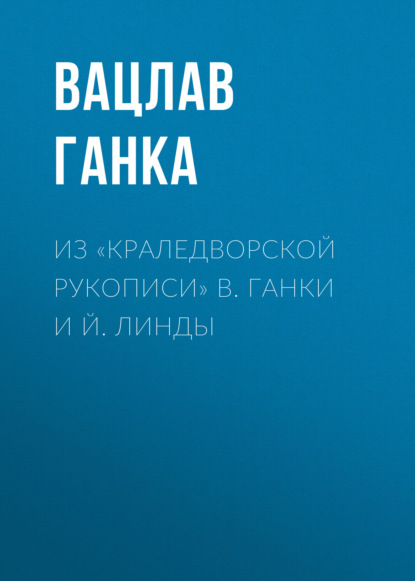 Из «Краледворской рукописи» В. Ганки и Й. Линды