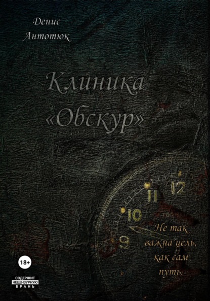 Клиника «Обскур»