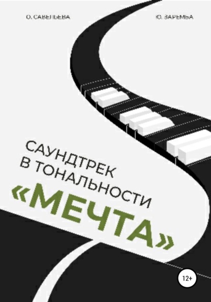 Саундтрек в тональности «Мечта»