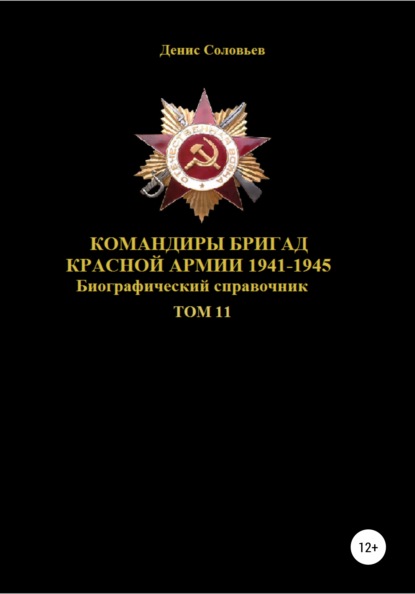 Командиры бригад Красной Армии 1941–1945. Том 11