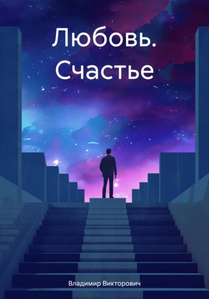 Любовь. Счастье.