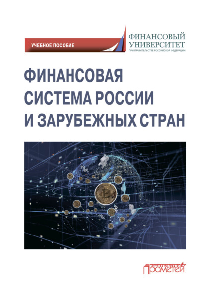 Финансовая система России и зарубежных стран