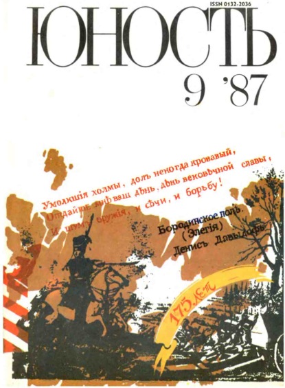 Журнал «Юность» №09/1987