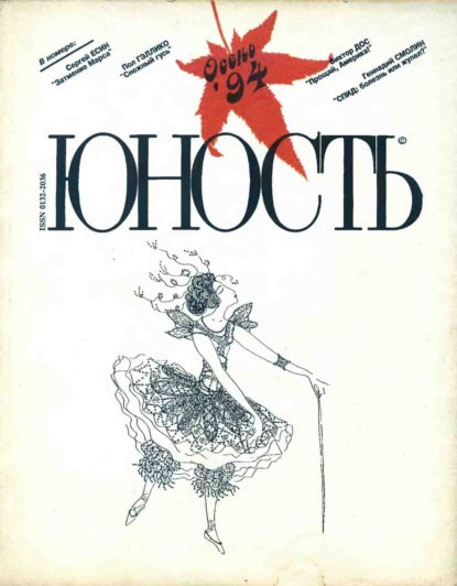 Журнал «Юность» №10/1994