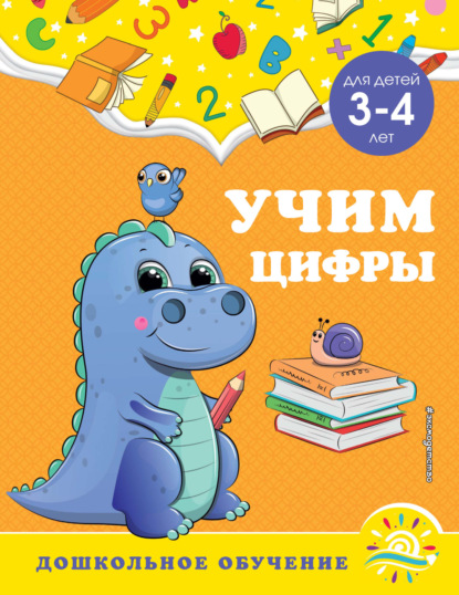 Учим цифры. Для детей 3-4 лет