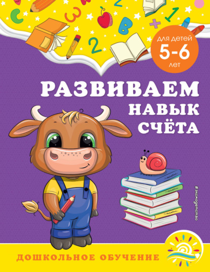 Развиваем навык счёта. Для детей 5-6 лет