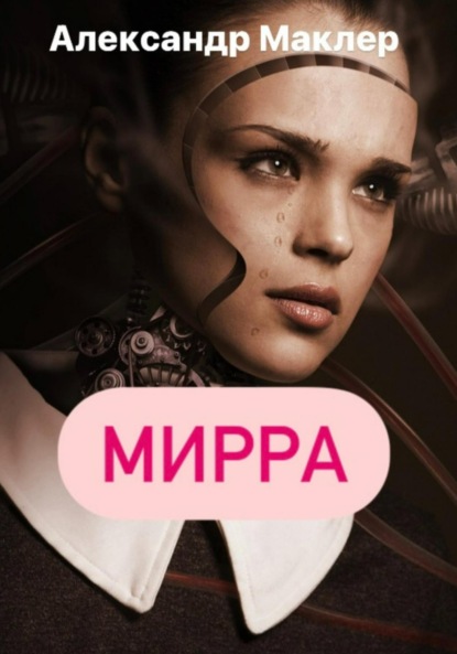 Мирра