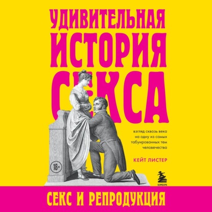 Удивительная история секса. Секс и репродукция