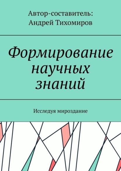 Формирование научных знаний. Исследуя мироздание