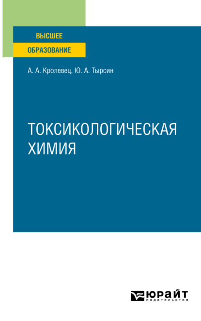 Токсикологическая химия. Учебное пособие для вузов