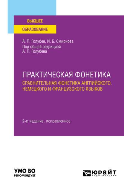 Практическая фонетика: сравнительная фонетика английского, немецкого и французского языков 2-е изд. Учебное пособие для вузов