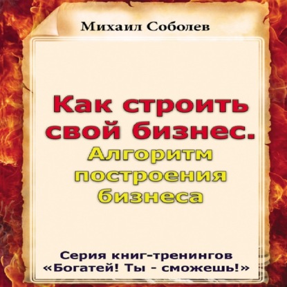 Как строить свой бизнес. Алгоритм построения бизнеса