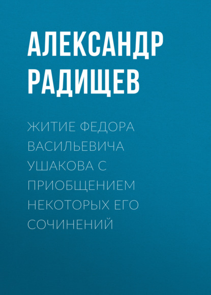 Житие Федора Васильевича Ушакова с приобщением некоторых его сочинений