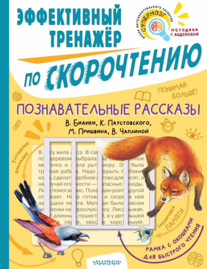 Познавательные рассказы В. Бианки, К. Паустовского, М. Пришвина, В. Чаплиной. Эффективный тренажёр по скорочтению