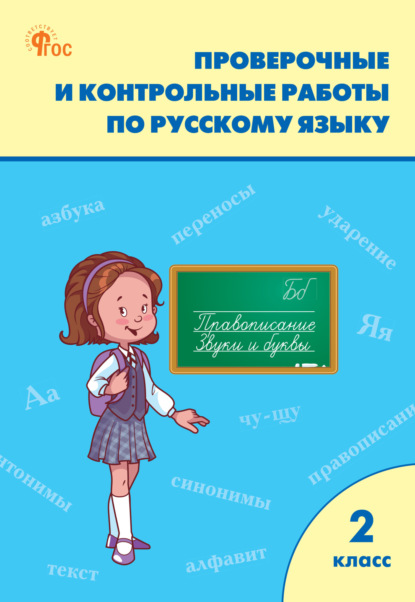 Проверочные и контрольные работы по русскому языку. 2 класс. Рабочая тетрадь