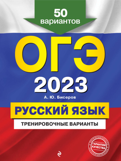 ОГЭ-2023. Русский язык. Тренировочные варианты. 50 вариантов