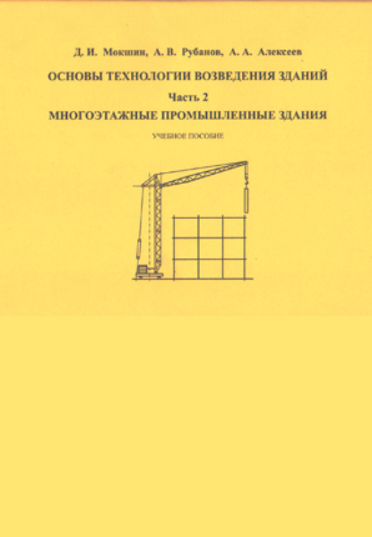 Основы технологии возведения зданий. Часть 2