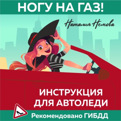 Ногу на газ! Инструкция для автоледи