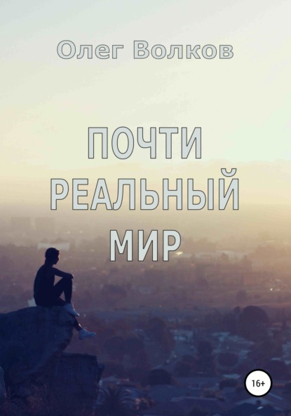 Почти реальный мир