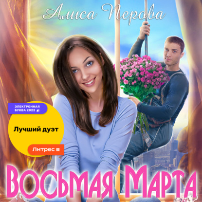 Восьмая Марта