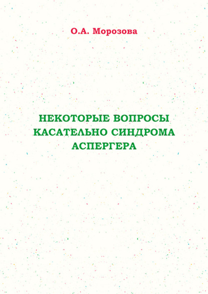 Некоторые вопросы касательно синдрома Аспергера