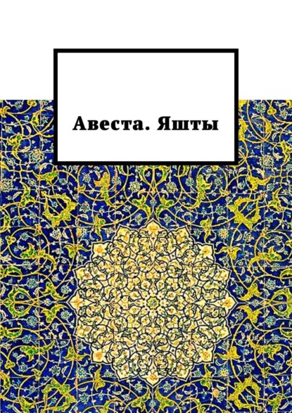 Авеста. Яшты